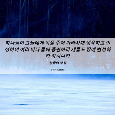 Picture 06 - 창세기 1:22 KOR - 하나님이 그들에게 복을 주어 - Bible Verse Picture