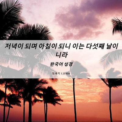 Picture 06 - 창세기 1:23 KOR - 저녁이 되며 아침이 되니 이는 - Bible Verse Picture