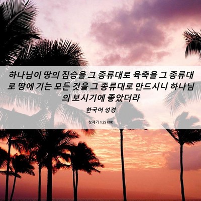 Picture 06 - 창세기 1:25 KOR - 하나님이 땅의 짐승을 그 종류대로 - Bible Verse Picture