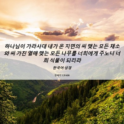 Picture 06 - 창세기 1:29 KOR - 하나님이 가라사대 내가 온 지면의 - Bible Verse Picture