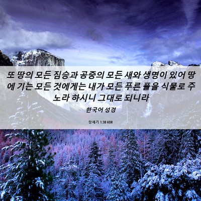 Picture 06 - 창세기 1:30 KOR - 또 땅의 모든 짐승과 공중의 모든 - Bible Verse Picture