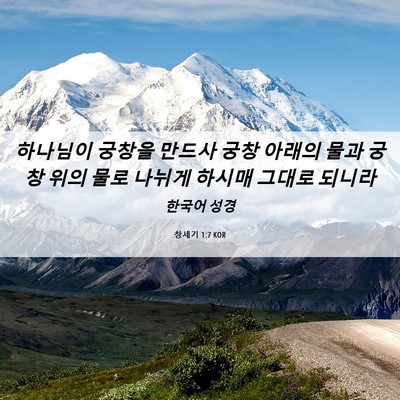 Picture 06 - 창세기 1:7 KOR - 하나님이 궁창을 만드사 궁창 아래의 - Bible Verse Picture