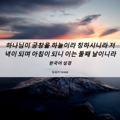 Picture 06 - 창세기 1:8 KOR - 하나님이 궁창을 하늘이라 - Bible Verse Picture