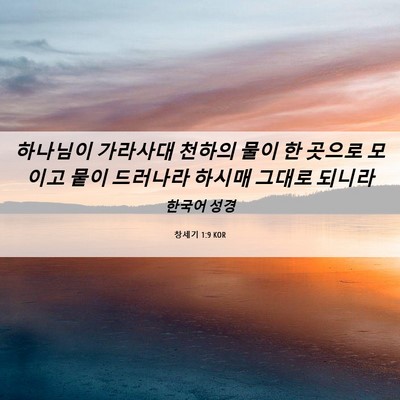 Picture 06 - 창세기 1:9 KOR - 하나님이 가라사대 천하의 물이 한 - Bible Verse Picture