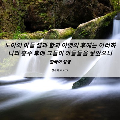 Picture 06 - 창세기 10:1 KOR - 노아의 아들 셈과 함과 야벳의 - Bible Verse Picture