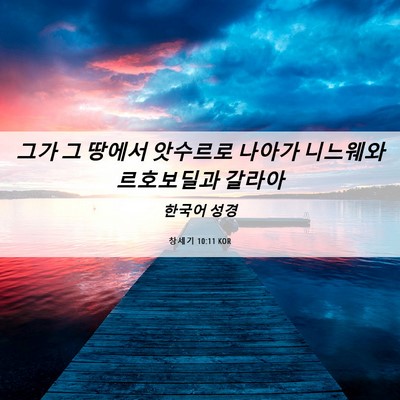 Picture 06 - 창세기 10:11 KOR - 그가 그 땅에서 앗수르로 나아가 - Bible Verse Picture