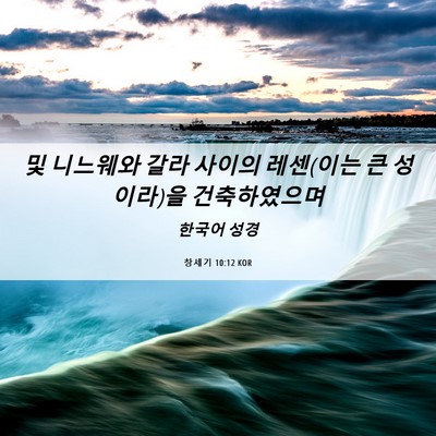 Picture 06 - 창세기 10:12 KOR - 및 니느웨와 갈라 사이의 레센(이는 - Bible Verse Picture