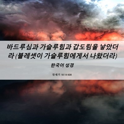 Picture 06 - 창세기 10:14 KOR - 바드루심과 가슬루힘과 갑도림을 - Bible Verse Picture