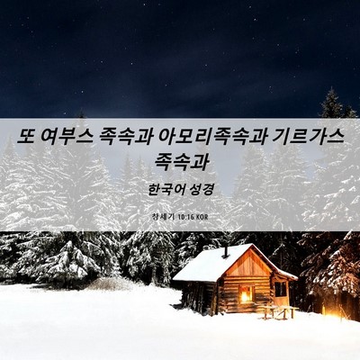Picture 06 - 창세기 10:16 KOR - 또 여부스 족속과 아모리족속과 - Bible Verse Picture