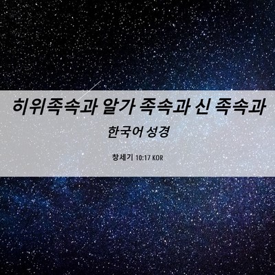 Picture 06 - 창세기 10:17 KOR - 히위족속과 알가 족속과 신 - Bible Verse Picture