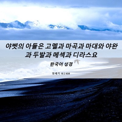 Picture 06 - 창세기 10:2 KOR - 야벳의 아들은 고멜과 마곡과 마대와 - Bible Verse Picture