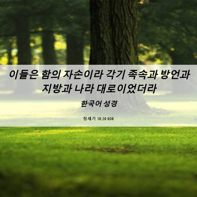 Picture 06 - 창세기 10:20 KOR - 이들은 함의 자손이라 각기 족속과 - Bible Verse Picture