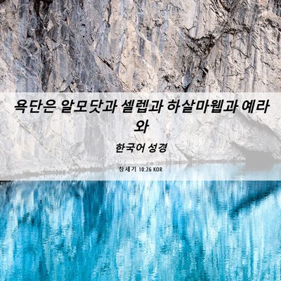 Picture 06 - 창세기 10:26 KOR - 욕단은 알모닷과 셀렙과 하살마웹과 - Bible Verse Picture