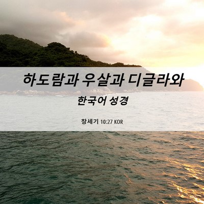 Picture 06 - 창세기 10:27 KOR - 하도람과 우살과 - Bible Verse Picture