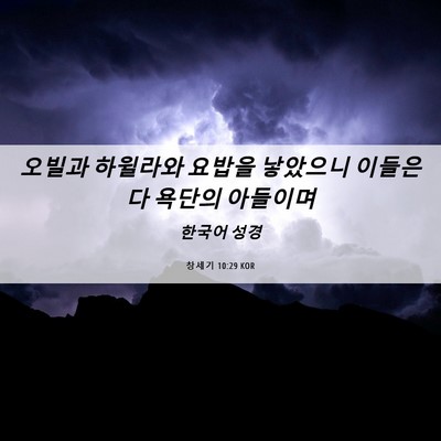 Picture 06 - 창세기 10:29 KOR - 오빌과 하윌라와 요밥을 낳았으니 - Bible Verse Picture