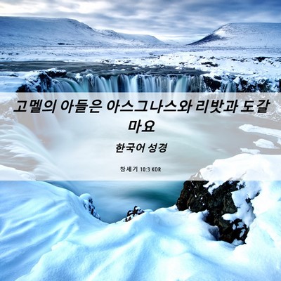 Picture 06 - 창세기 10:3 KOR - 고멜의 아들은 아스그나스와 리밧과 - Bible Verse Picture