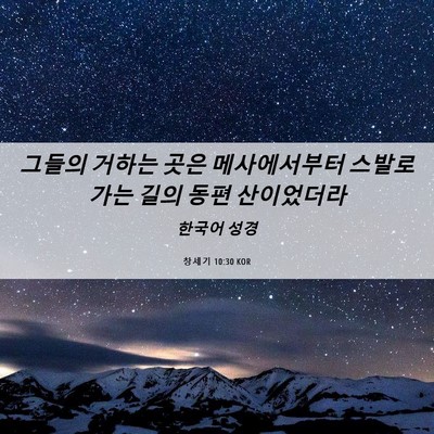 Picture 06 - 창세기 10:30 KOR - 그들의 거하는 곳은 메사에서부터 - Bible Verse Picture