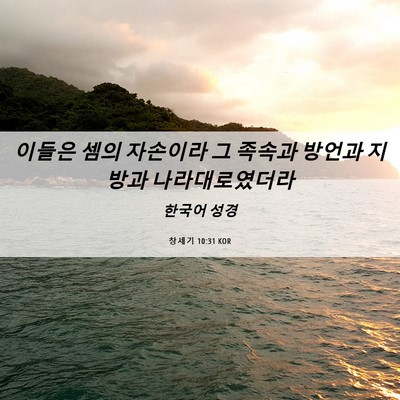 Picture 06 - 창세기 10:31 KOR - 이들은 셈의 자손이라 그 족속과 - Bible Verse Picture