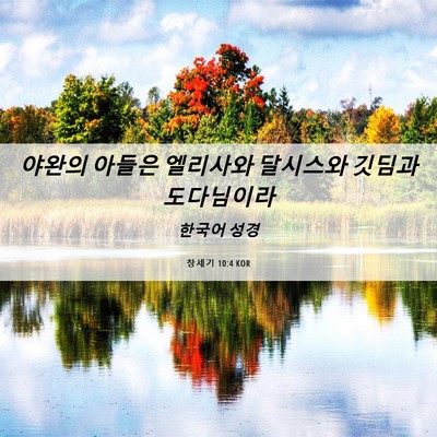 Picture 06 - 창세기 10:4 KOR - 야완의 아들은 엘리사와 달시스와 - Bible Verse Picture