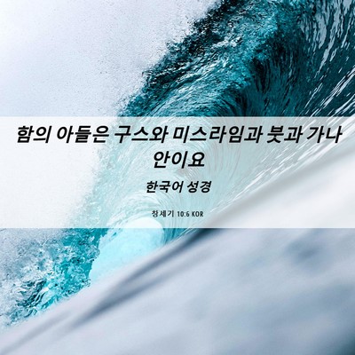 Picture 06 - 창세기 10:6 KOR - 함의 아들은 구스와 미스라임과 붓과 - Bible Verse Picture