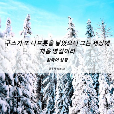 Picture 06 - 창세기 10:8 KOR - 구스가 또 니므롯을 낳았으니 그는 - Bible Verse Picture