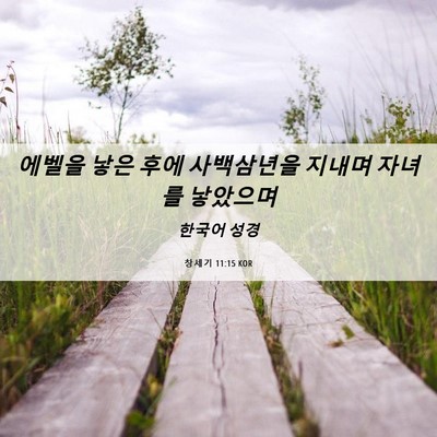Picture 06 - 창세기 11:15 KOR - 에벨을 낳은 후에 사백삼년을 지내며 - Bible Verse Picture