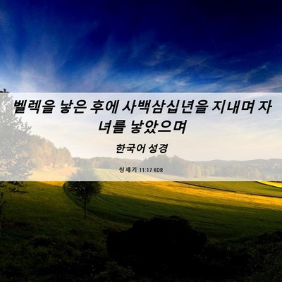 Picture 06 - 창세기 11:17 KOR - 벨렉을 낳은 후에 사백삼십년을 - Bible Verse Picture