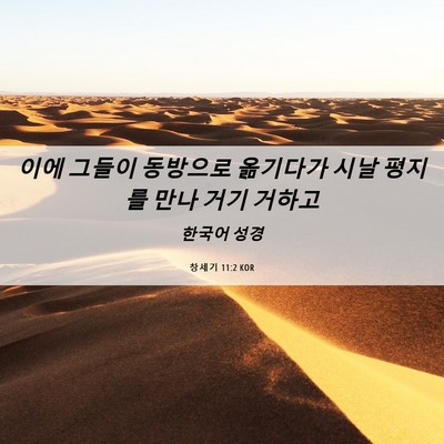 Picture 06 - 창세기 11:2 KOR - 이에 그들이 동방으로 옮기다가 시날 - Bible Verse Picture