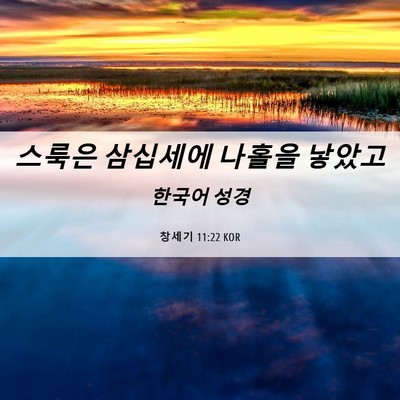 Picture 06 - 창세기 11:22 KOR - 스룩은 삼십세에 나홀을 - Bible Verse Picture