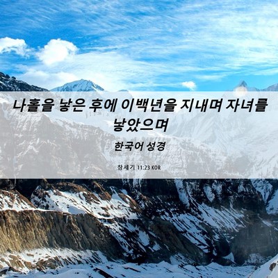 Picture 06 - 창세기 11:23 KOR - 나홀을 낳은 후에 이백년을 지내며 - Bible Verse Picture