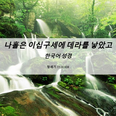 Picture 06 - 창세기 11:24 KOR - 나홀은 이십구세에 데라를 - Bible Verse Picture