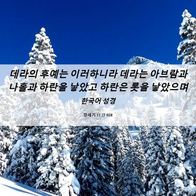 Picture 06 - 창세기 11:27 KOR - 데라의 후예는 이러하니라 데라는 - Bible Verse Picture