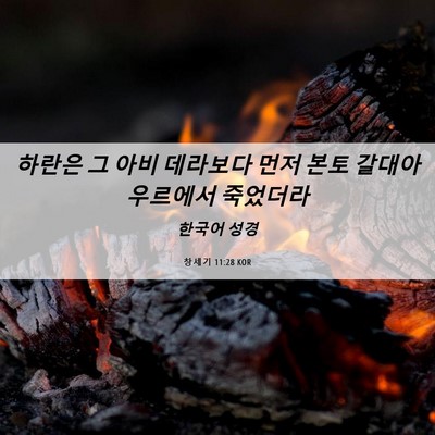 Picture 06 - 창세기 11:28 KOR - 하란은 그 아비 데라보다 먼저 본토 - Bible Verse Picture