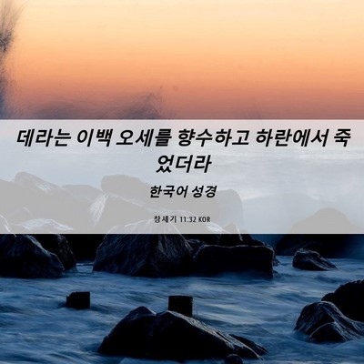 Picture 06 - 창세기 11:32 KOR - 데라는 이백 오세를 향수하고 - Bible Verse Picture