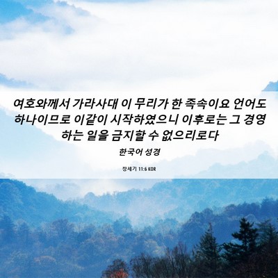 Picture 06 - 창세기 11:6 KOR - 여호와께서 가라사대 이 무리가 한 - Bible Verse Picture