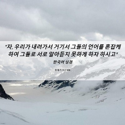 Picture 06 - 창세기 11:7 KOR - 