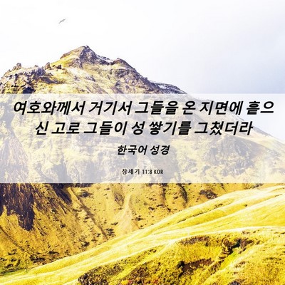 Picture 06 - 창세기 11:8 KOR - 여호와께서 거기서 그들을 온 지면에 - Bible Verse Picture
