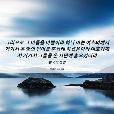Picture 06 - 창세기 11:9 KOR - 그러므로 그 이름을 바벨이라 하니 - Bible Verse Picture