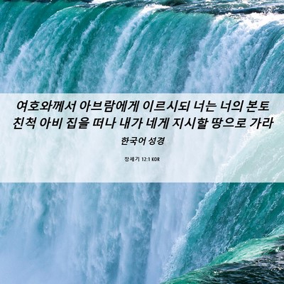 Picture 06 - 창세기 12:1 KOR - 여호와께서 아브람에게 이르시되 - Bible Verse Picture