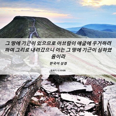 Picture 06 - 창세기 12:10 KOR - 그 땅에 기근이 있으므로 아브람이 - Bible Verse Picture