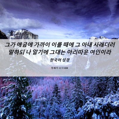 Picture 06 - 창세기 12:11 KOR - 그가 애굽에 가까이 이를 때에 그 - Bible Verse Picture