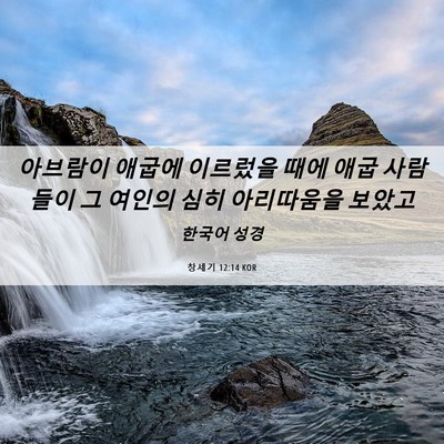 Picture 06 - 창세기 12:14 KOR - 아브람이 애굽에 이르렀을 때에 애굽 - Bible Verse Picture