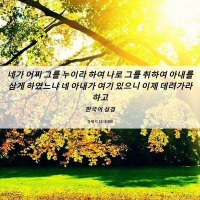 Picture 06 - 창세기 12:19 KOR - 네가 어찌 그를 누이라 하여 나로 - Bible Verse Picture