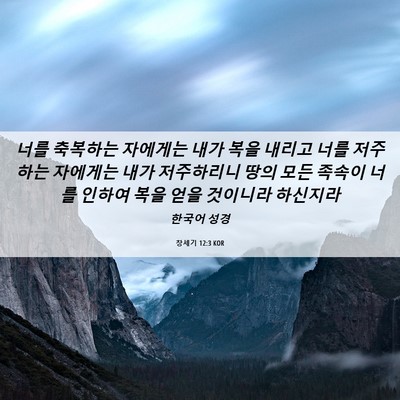 Picture 06 - 창세기 12:3 KOR - 너를 축복하는 자에게는 내가 복을 - Bible Verse Picture