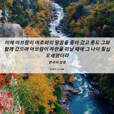 Picture 06 - 창세기 12:4 KOR - 이에 아브람이 여호와의 말씀을 좇아 - Bible Verse Picture