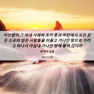 Picture 06 - 창세기 12:5 KOR - 아브람이 그 아내 사래와 조카 롯과 - Bible Verse Picture