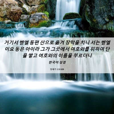 Picture 06 - 창세기 12:8 KOR - 거기서 벧엘 동편 산으로 옮겨 - Bible Verse Picture