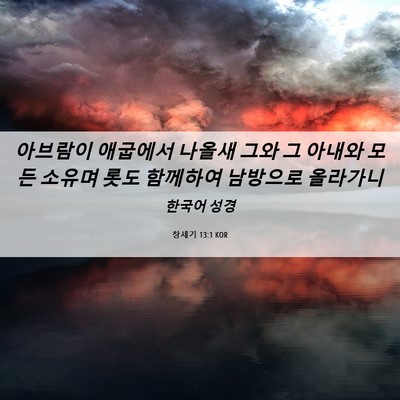 Picture 06 - 창세기 13:1 KOR - 아브람이 애굽에서 나올새 그와 그 - Bible Verse Picture