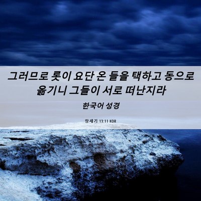 Picture 06 - 창세기 13:11 KOR - 그러므로 롯이 요단 온 들을 택하고 - Bible Verse Picture