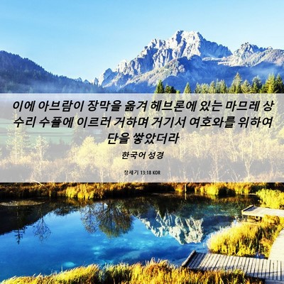 Picture 06 - 창세기 13:18 KOR - 이에 아브람이 장막을 옮겨 헤브론에 - Bible Verse Picture